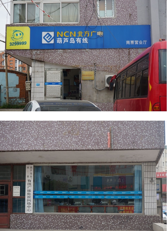 南票文化广电局.png