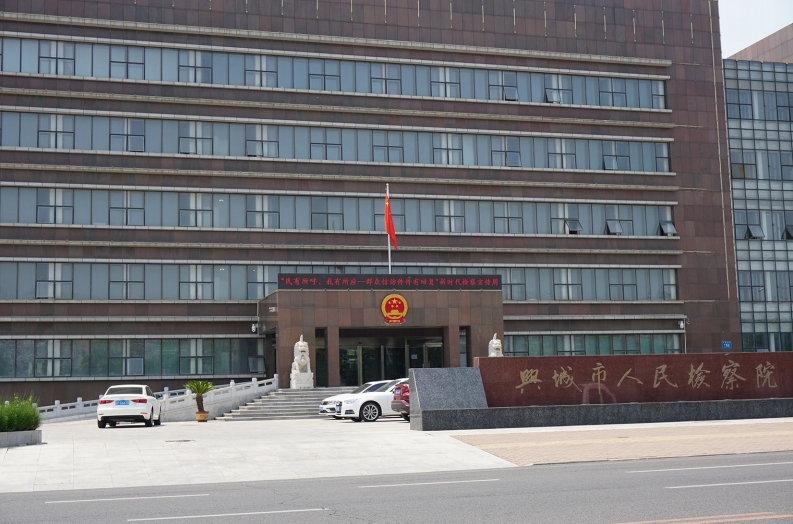 兴城市人民检察院.png